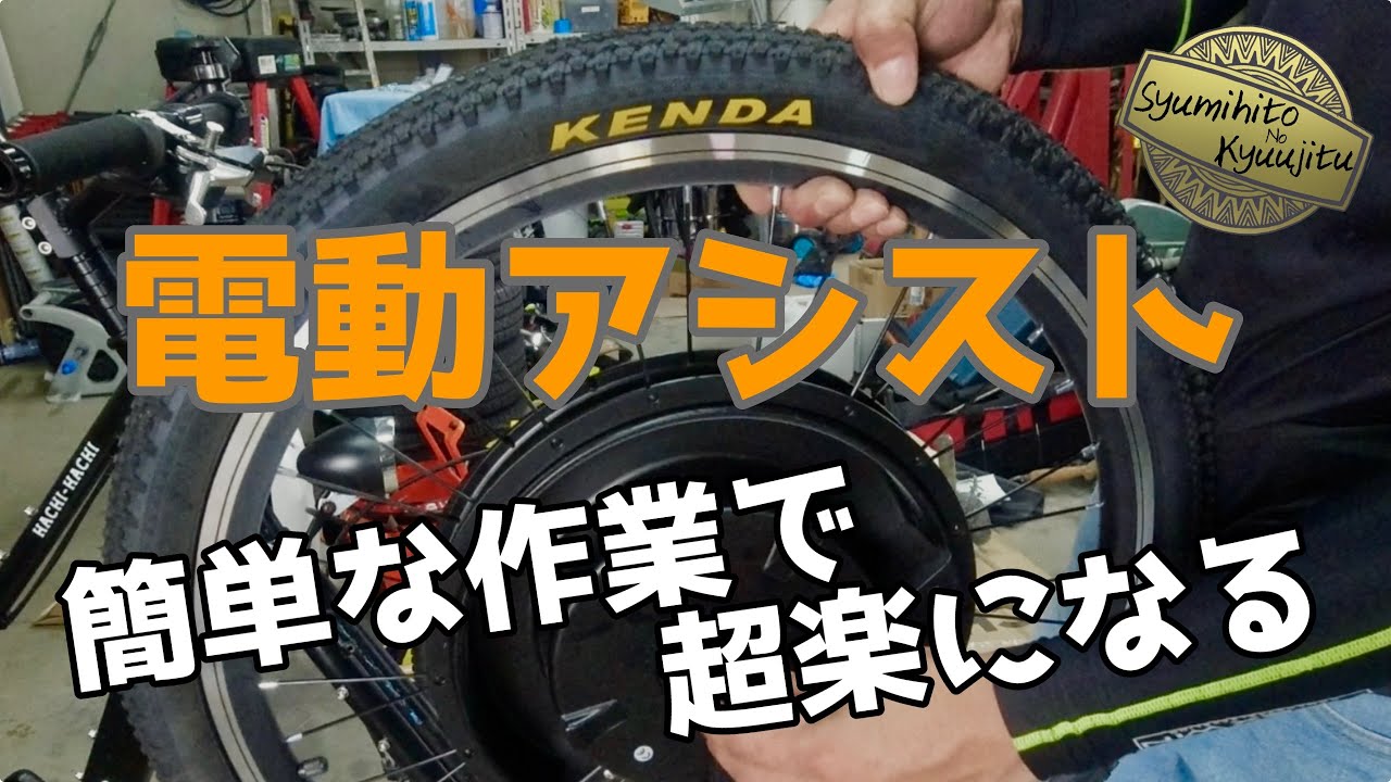 簡単取付電動アシスト！