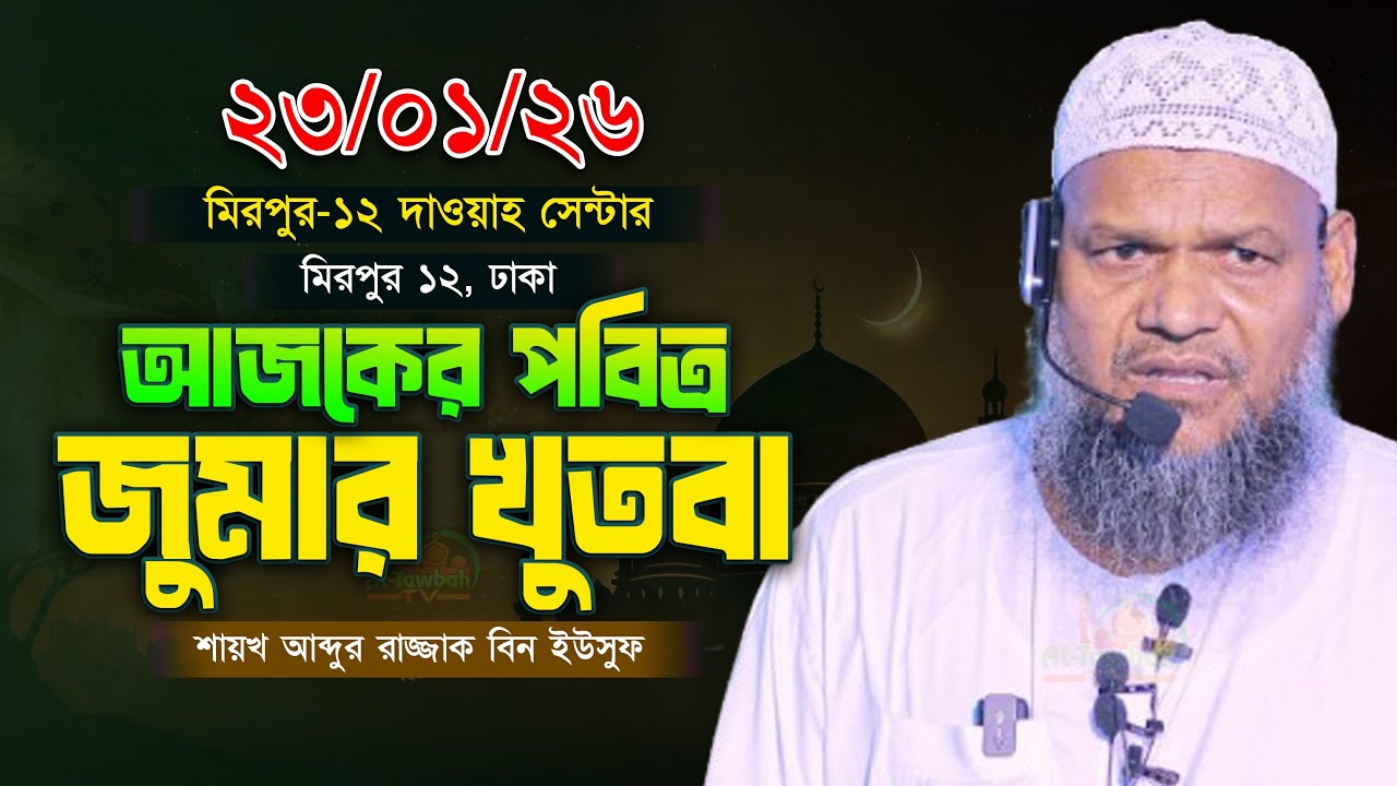 আজকের জুমার খুতবা । শায়খ আব্দুর রাজ্জাক বিন ইউসুফ । Abdur Razzak Bin Yousuf jumar khutba 23-1-26