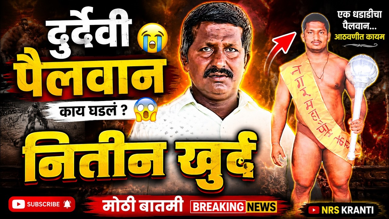 एका महान पैलवानाची थोडी चूक ❌ आणि करियर संपल_पैलवान नितीन खुर्द ❎