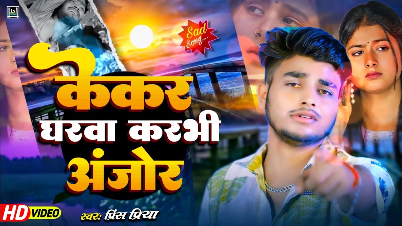 #केकर घरवा करभी अंजोर#bewafai Prince Priya song // kekar gharwa karbhi anjor #dard bhare gana new