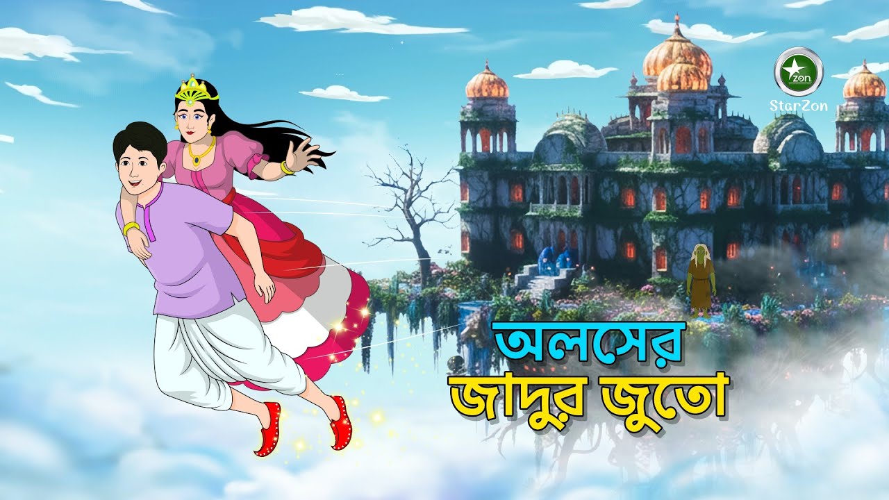 অলস ছেলের জাদুর জুতো | ভাগ্য বদলের গল্প | Rupkothar Golpo | Moral Story | Bangla Cartoon