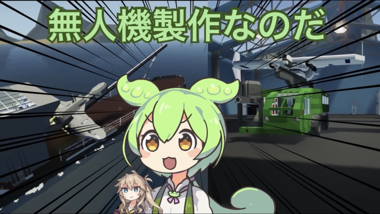 【Stormworks】＃1　無人機兵器紹介　【ずんだもん解説】