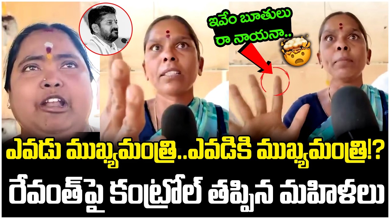 ఎవడు ముఖ్యమంత్రి..ఎవడికి ముఖ్యమంత్రి 🔥| Public Shocking Comments On Revanth Reddy | Hydra Demolition