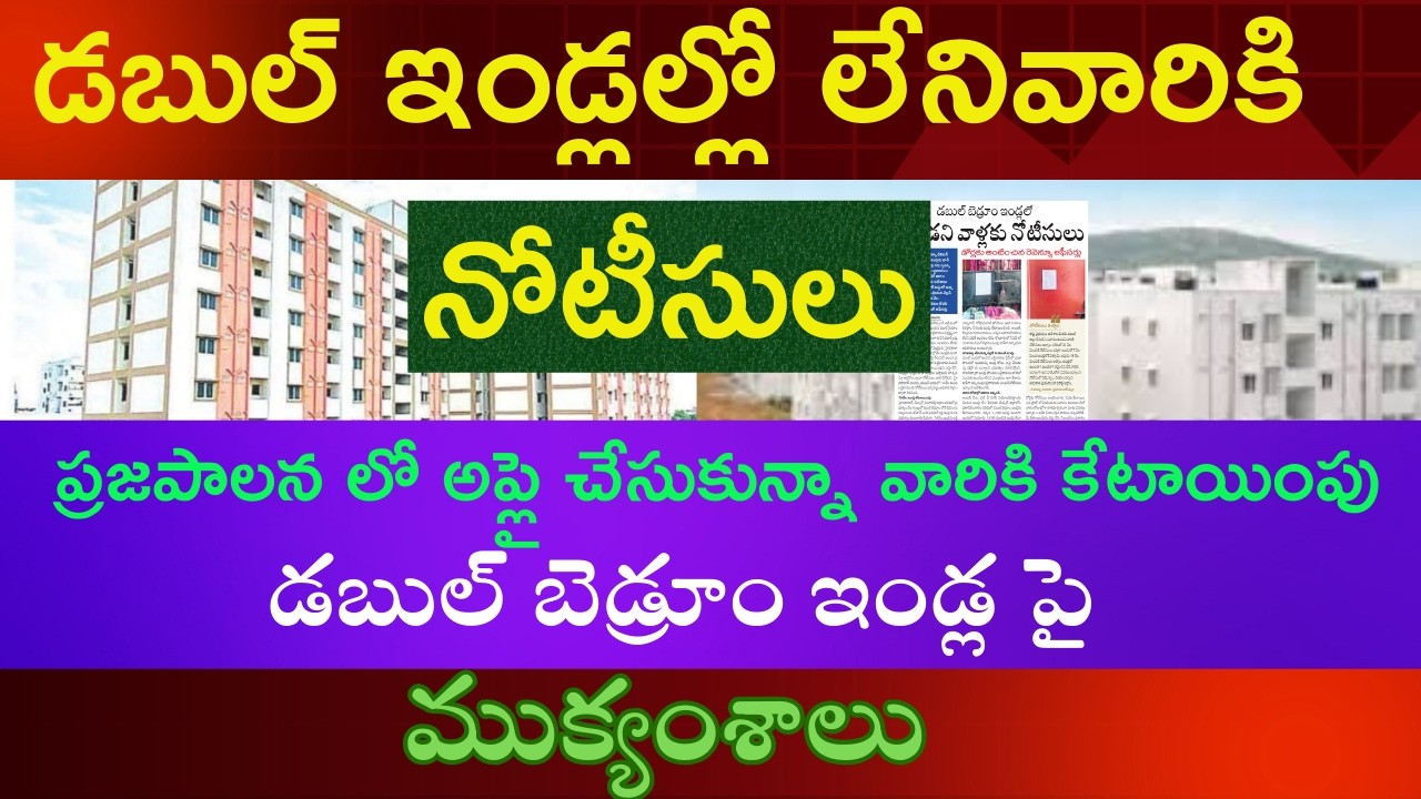 డబుల్ బెడ్రూం ఇండ్లల్లో లేనివారికి నోటీసులు|కొత్త వాలకి కేటాయింపు|DOUBLE BEDROOM DISTRIBUTION UPDATE
