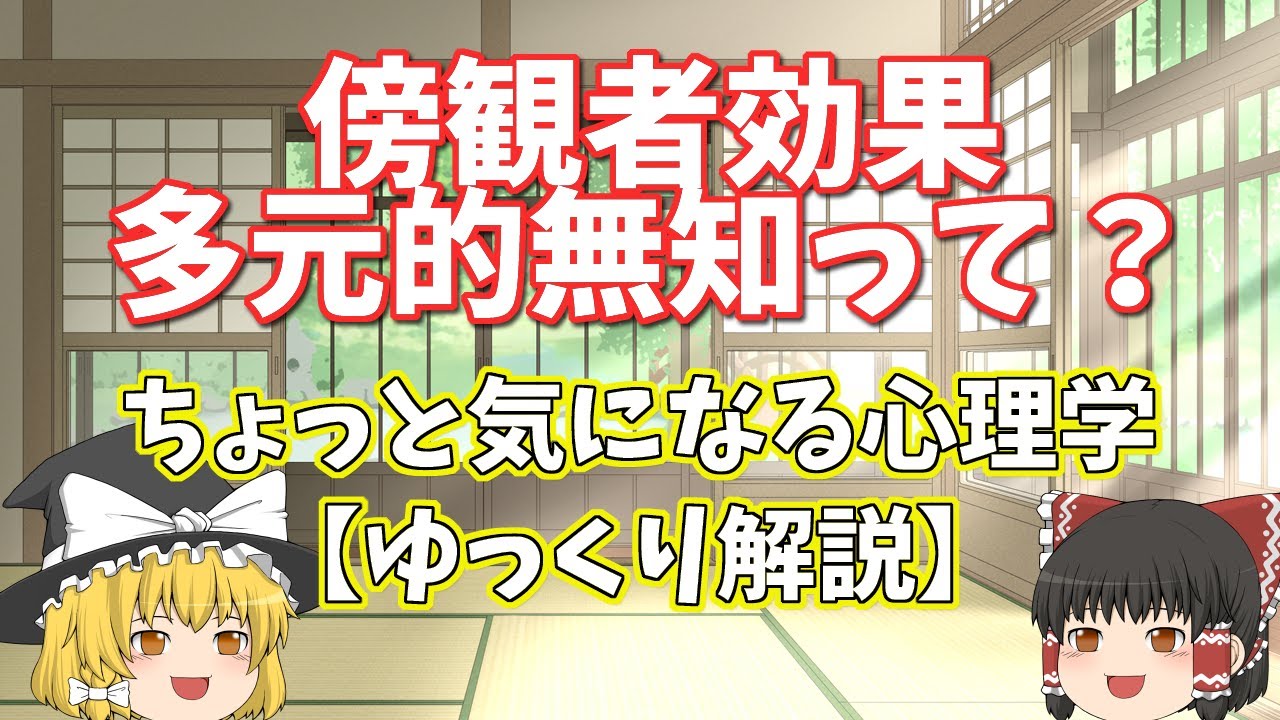 【ゆっくり解説】傍観者効果・多元的無知って？－ちょっと気になる心理学