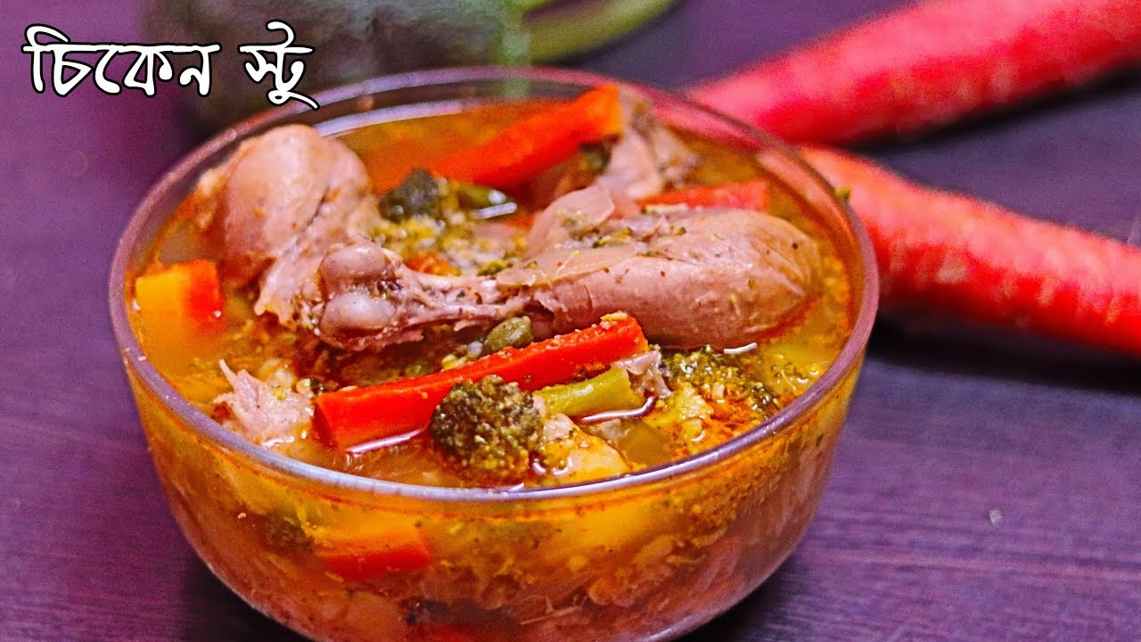 Healthy And Tasty Chicken Stew Recipe in Bengali | Chicken Vegetable Soup
