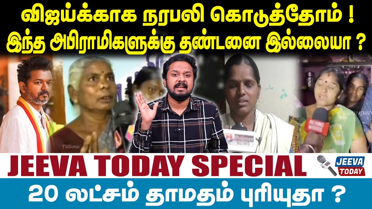 Jeevasagapthan | TVK Vijay | விஜய்க்காக நரபலி கொடுத்தோம் ! இந்த அபிராமிகளுக்கு தண்டனை இல்லையா ?