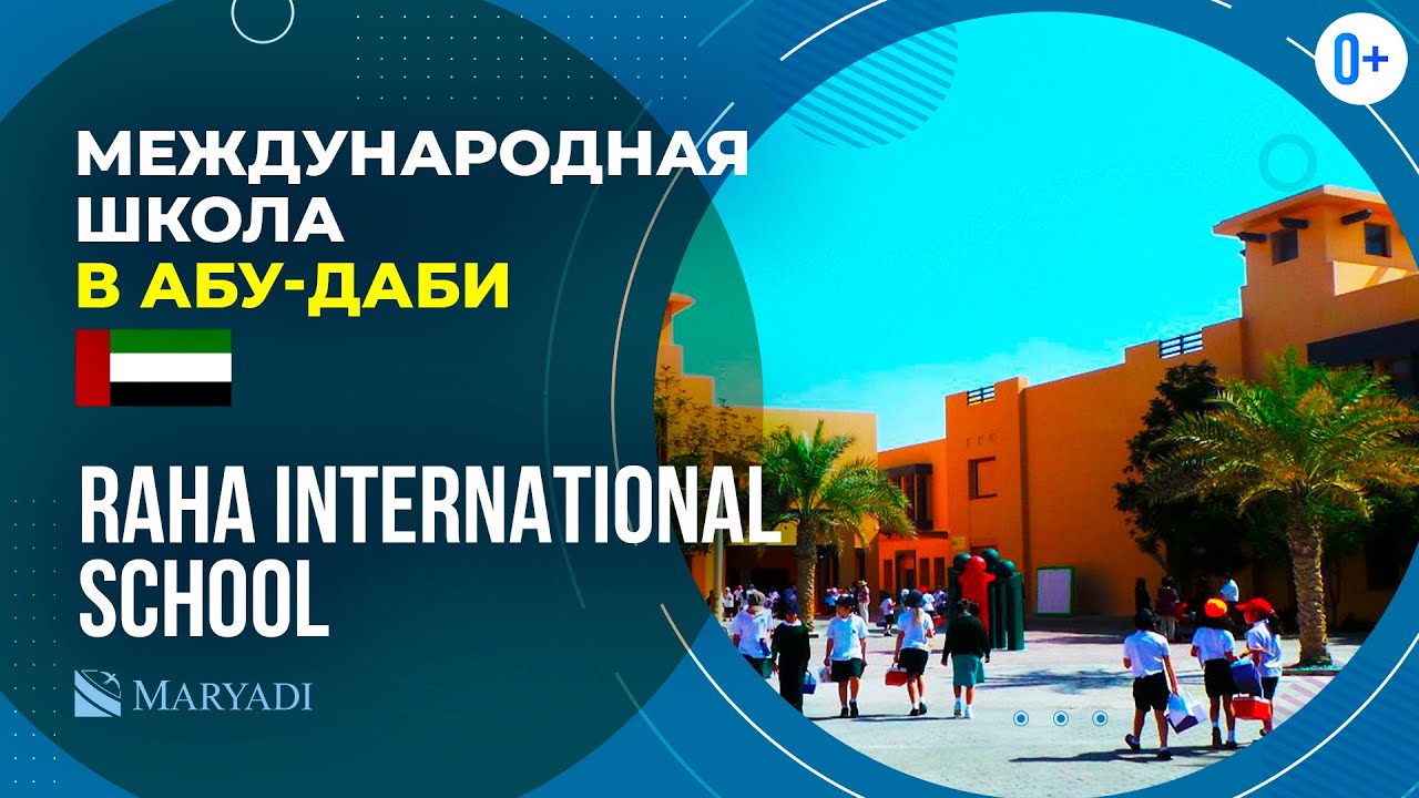 Международная школа в Абу-Даби - Raha International School / IB школа в ОАЭ / Образование в ОАЭ