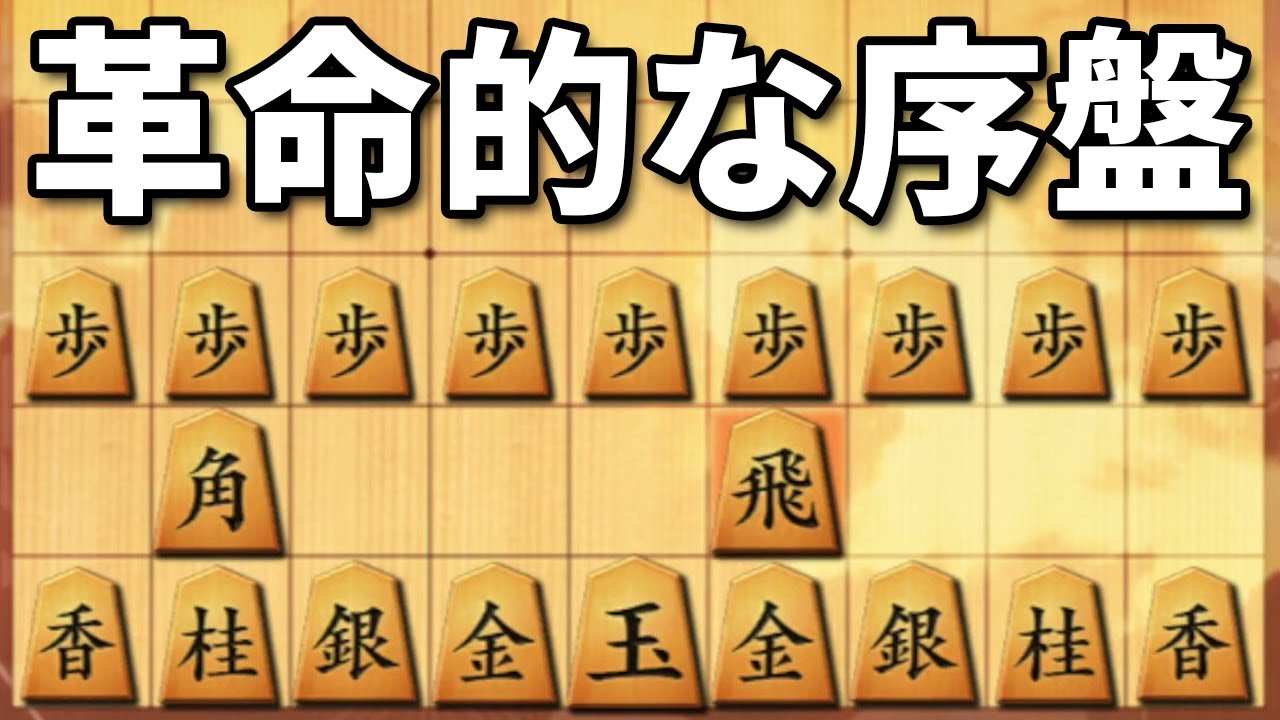 右四間飛車界に革命的な序盤が生まれました