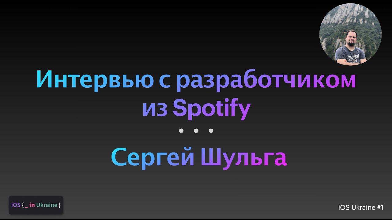 Интервью с разработчиком из Spotify / Сергей Шульга