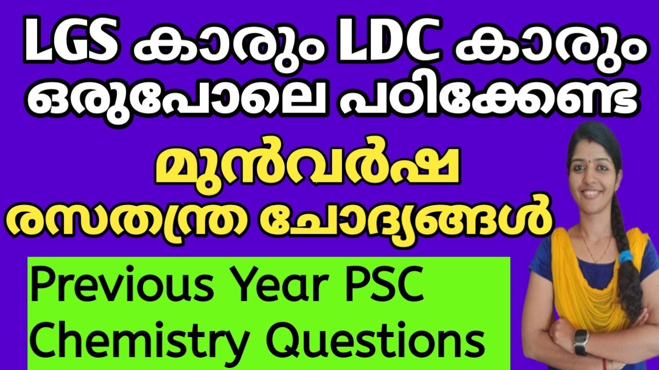 രസതന്ത്രം മുൻവർഷ PSC ചോദ്യങ്ങൾ | chemistry psc questions 10th level exam | LGS & LDC SPECIAL