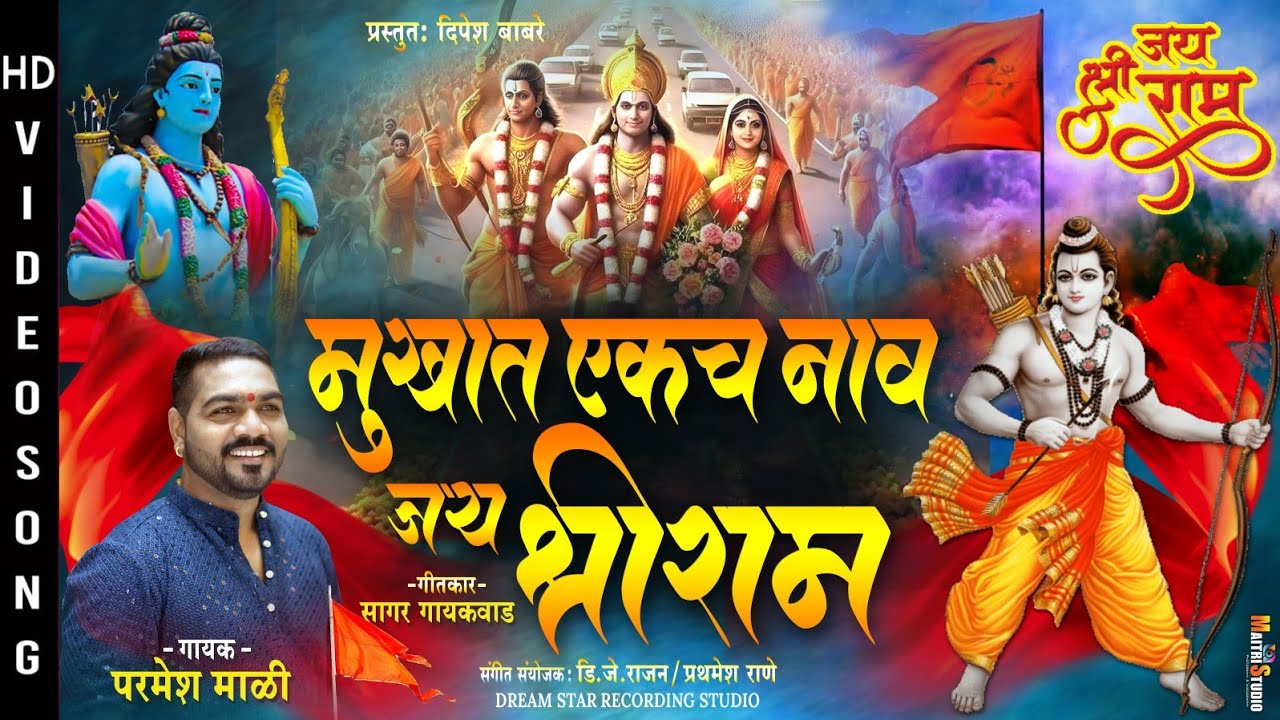 Mukhat Ekch Nav Jay Shree Ram | Parmesh Mali Song 2024 | Jay Shree Ram Song 2024