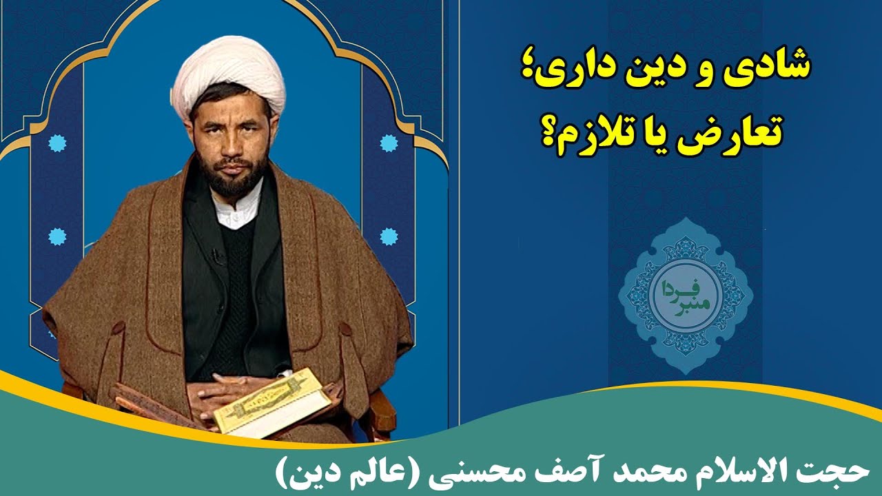منبر فردا: شادی و دین داری؛ تعارض یا تلازم؟ حجت الاسلام محمد آصف محسنی(عالم دین)