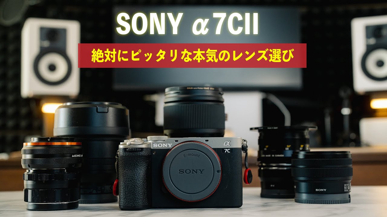 Sony α7CIIのポテンシャルを最大に活かすレンズ本気で考えました