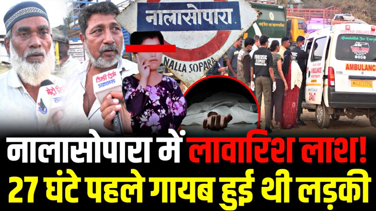 Nalasopara Dhaniv Baug News  : नालासोपारा में लावारिश लाश! | 27 घंटे पहले गायब हुई थी लड़की 