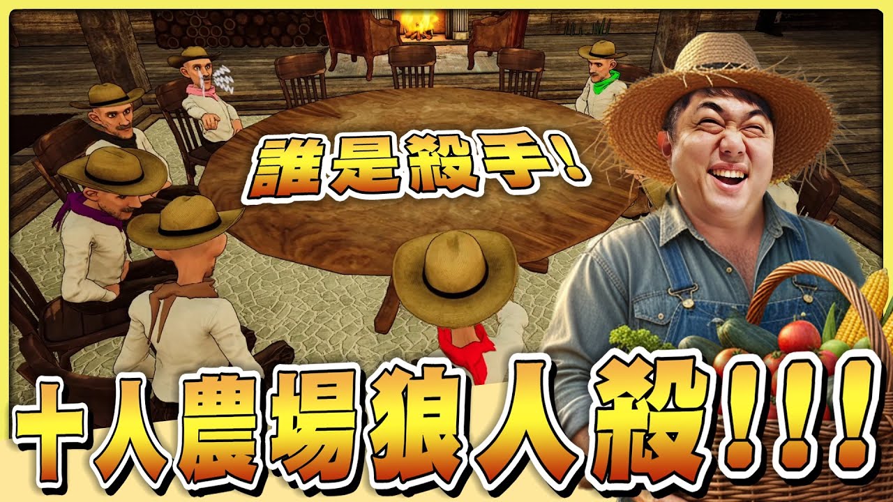 【老皮實況】皮橋牌農場大豐收😎居然出現了殺手潛伏其中，那個露出邪惡笑容的人會是...！！ | 農場狼人殺 Grim Pastures