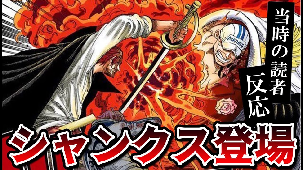 シャンクスが頂上戦争に登場した当時の読者の反応集！【ワンピース579話】