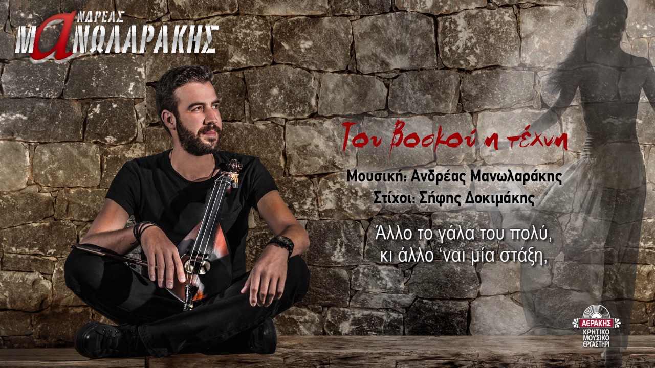 Ανδρέας Μανωλαράκης - Του βοσκού η τέχνη