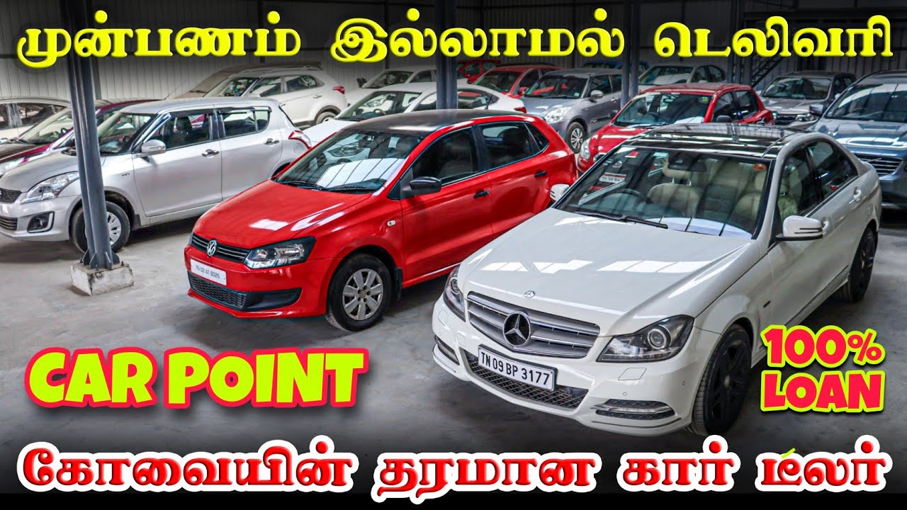 🚘100% Loan Facility | Used cars in Coimbatore l Used cars in chennai l Car Point Coimbatore