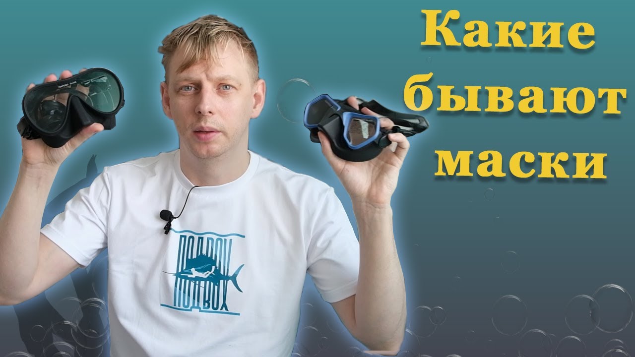 О масках для подводной охоты и фридайвинга  GO DIVE