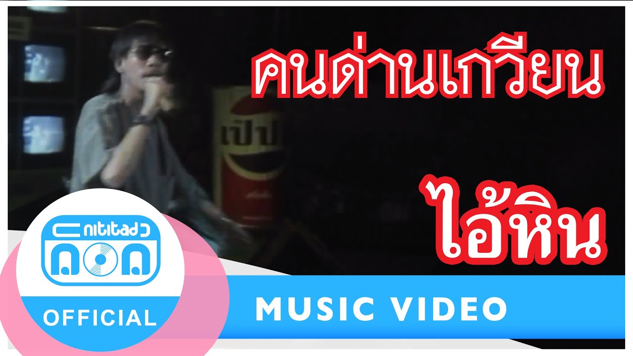 ไอ้หิน - คนด่านเกวียน (สีเผือก) (ภาพคอนเสิร์ต)
