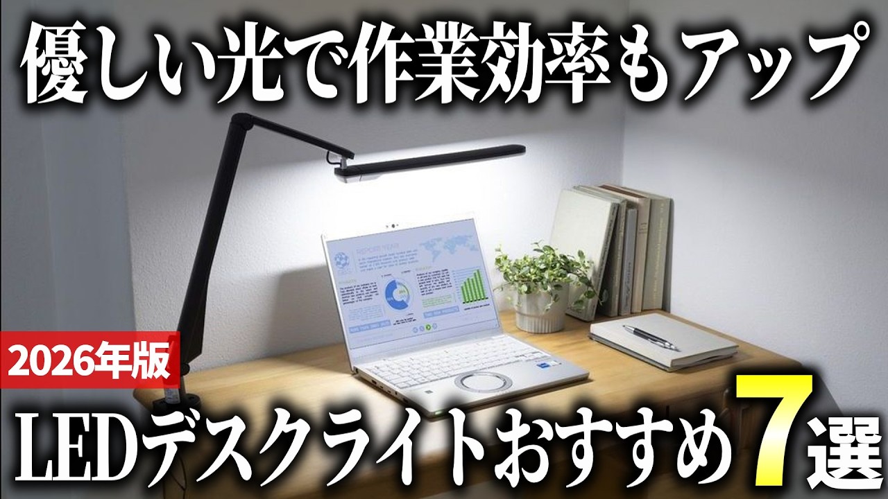 【2026年版】多用途に使える便利な照明！目に優しいLEDデスクライトおすすめ7選