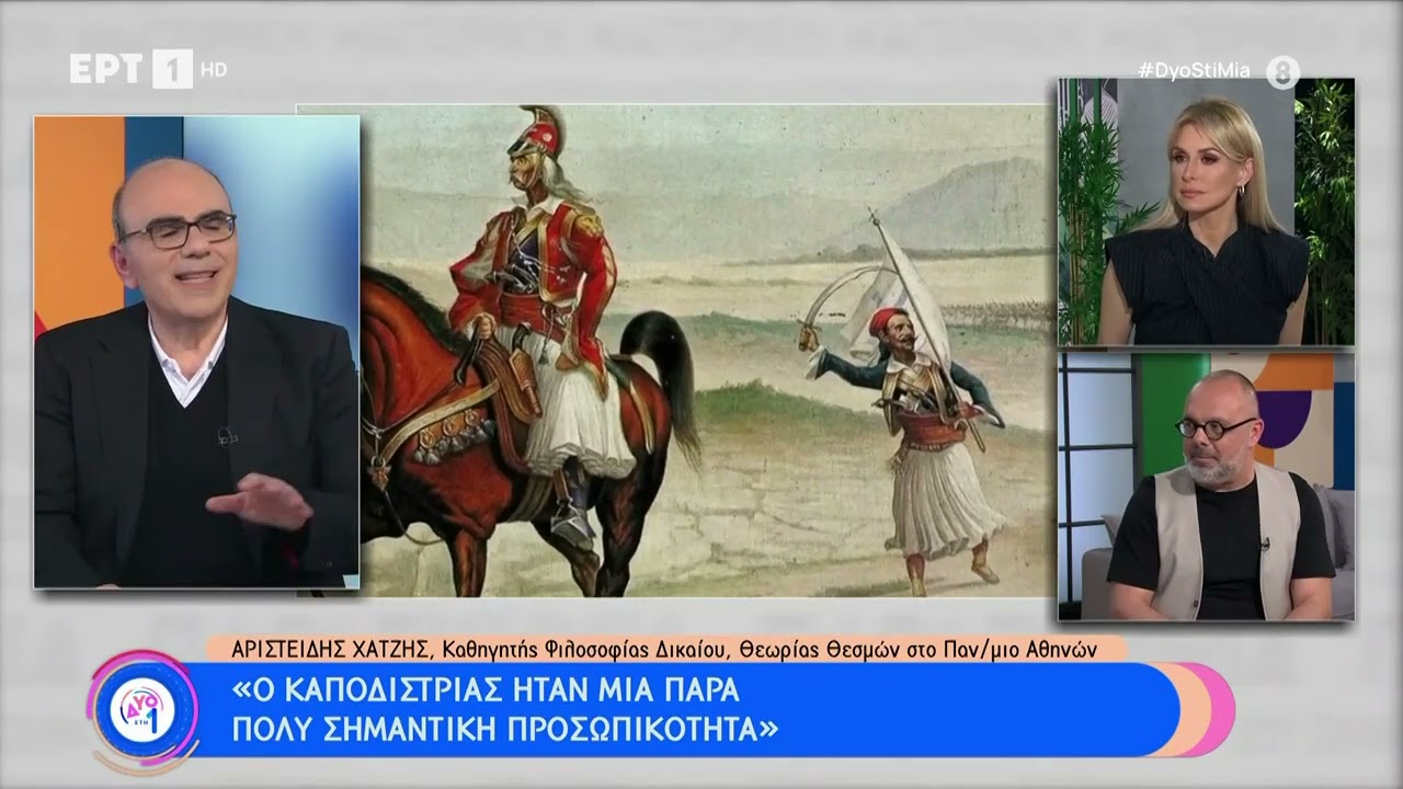 Αρ. Χατζής: «Ο Καποδίστριας είχε μετατρέψει τους πάντες σε εχθρούς του» | 25/3/23 | ΕΡΤ