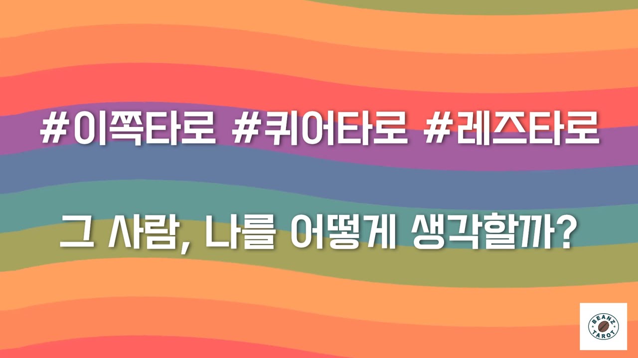 [레즈타로][퀴어타로] 그 사람, 나를 어떻게 생각할까?