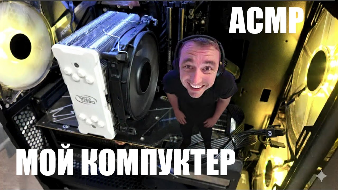 КОМПЬЮТЕРНЫЙ АСМР
