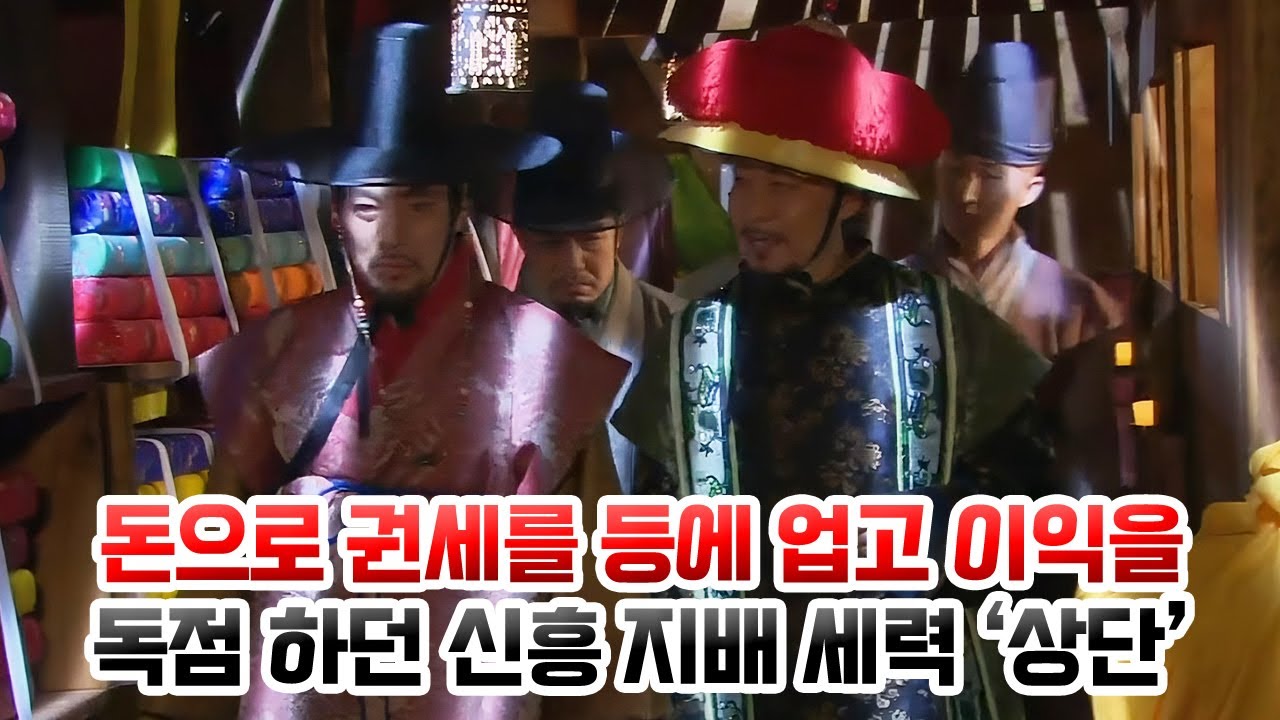 조선시대 갑부들 '상단'. 돈으로 권세를 등에 업고 이익을 독점 하던 신흥 지배 세력