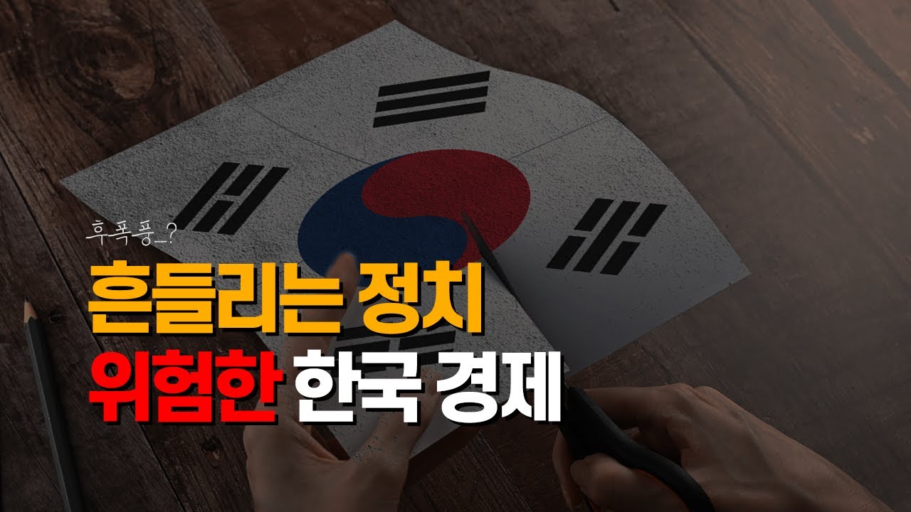 IMF급 경제위기가 온다?