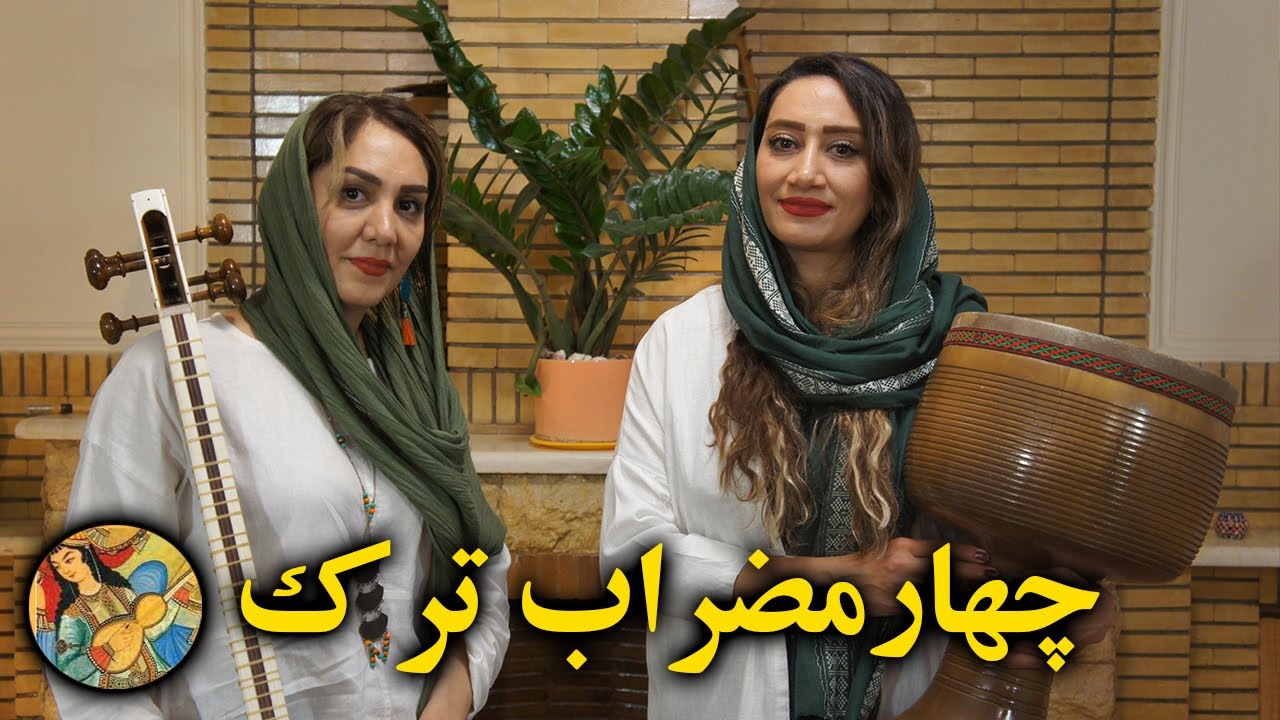 چهارمضراب بیات ترک استاد شهناز را از بانوان هنرمند بشنوید.