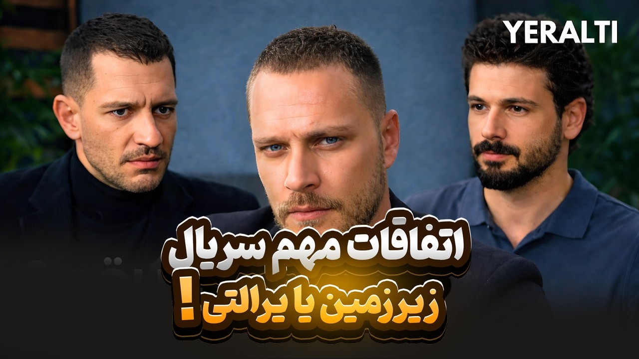 سریال جدید ترکی زیرزمین بازیگر جدید - بررسی قسمت جدید