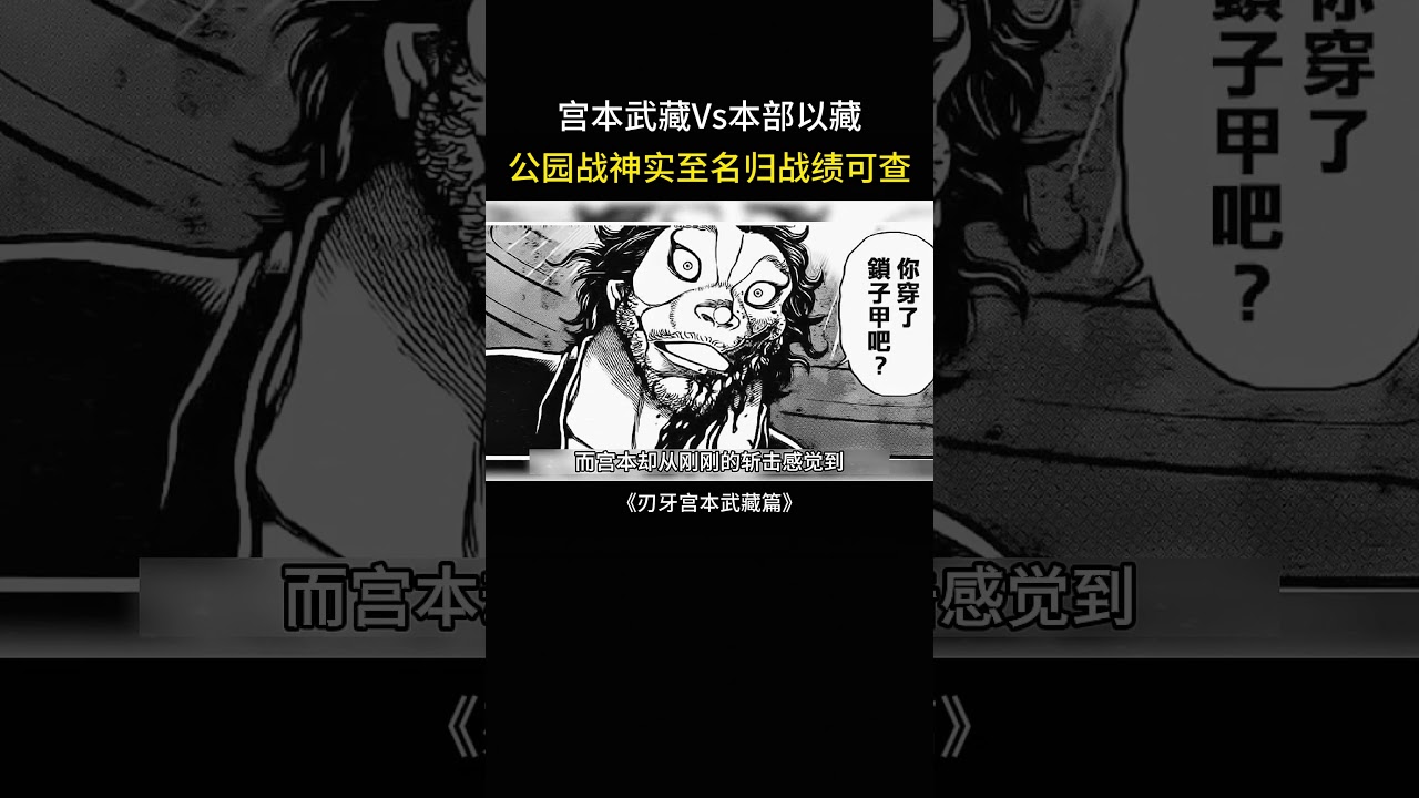 本部以藏Vs宫本武藏，公园战神实至名归战绩可查
