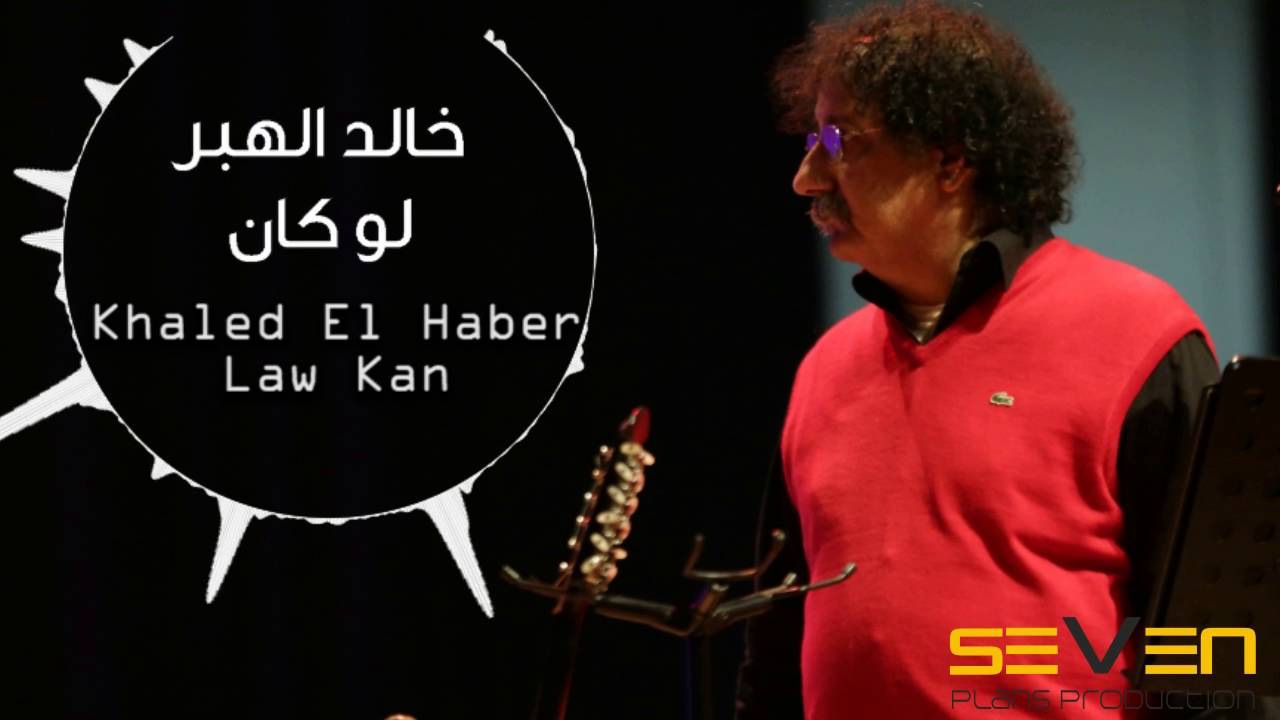 Khaled El Haber - Law Kan [Official Audio]/ خالد الهبر - لو كان