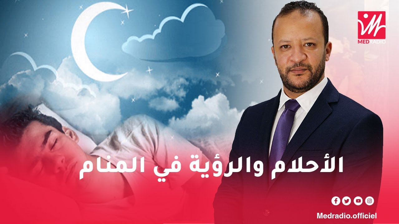 الأحلام والرؤية في المنام مع الشيخ محمد جيجي