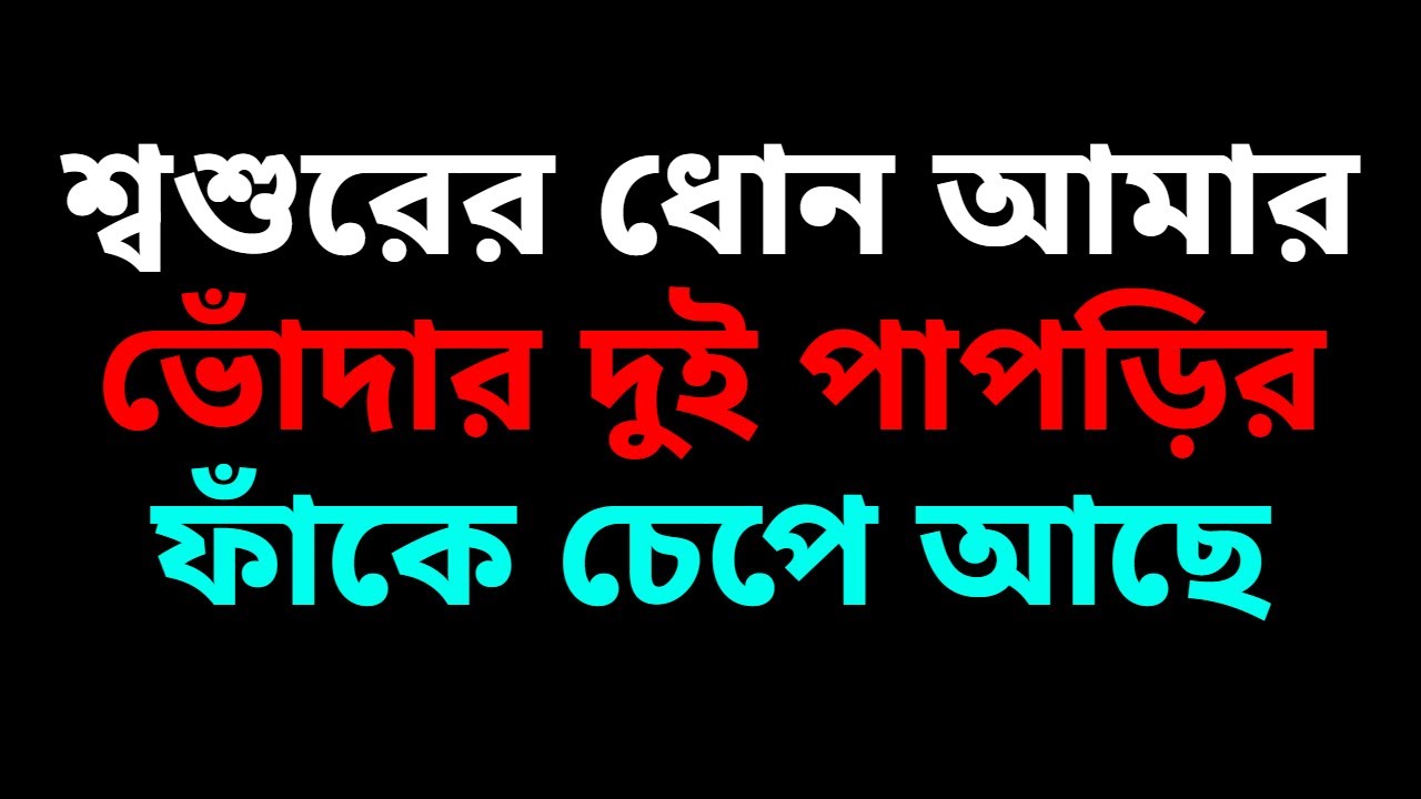 New Bangla Choti Golpo 2025 /জেসিকা শবনম বাংলা নতুন চটি গল্প/Bengali Romantic Story