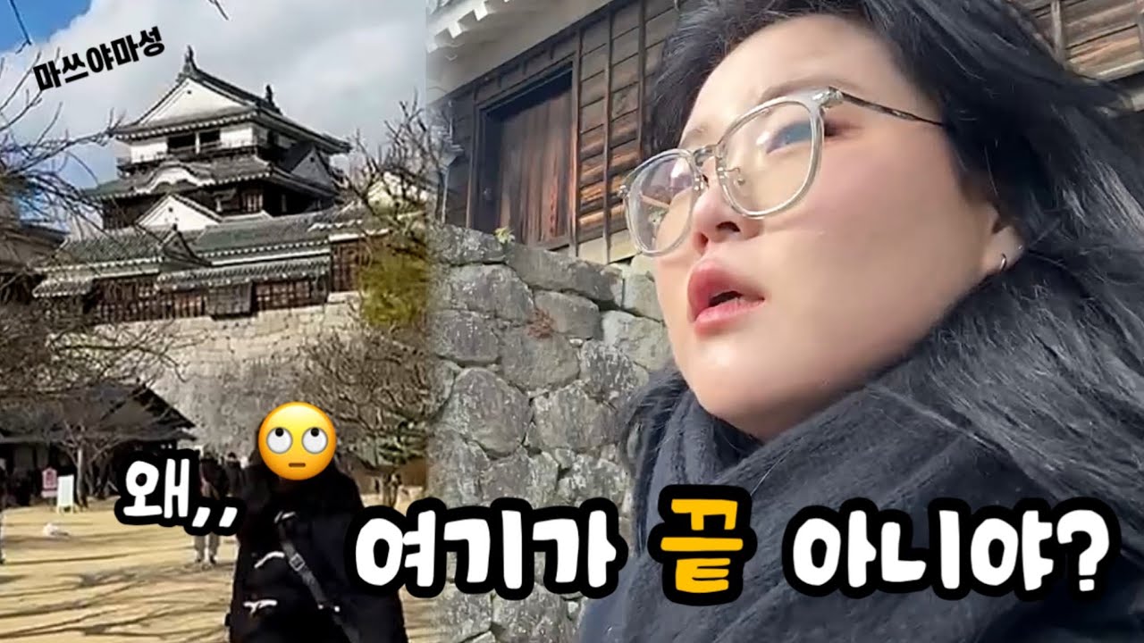 마쓰야마성 정복하려다 내가 정복 당함.. (귀갓길 외국인 사건까지)