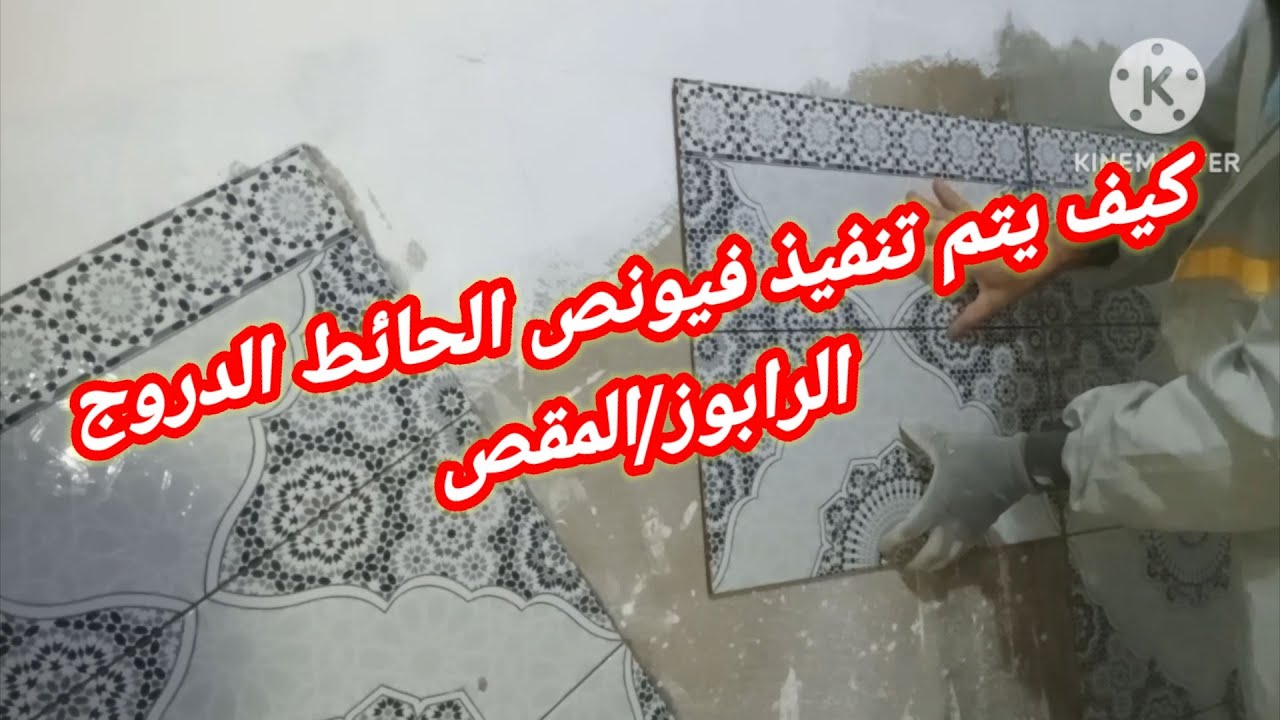 كيف يتم تنفيذ فيونص الحائط الدروج