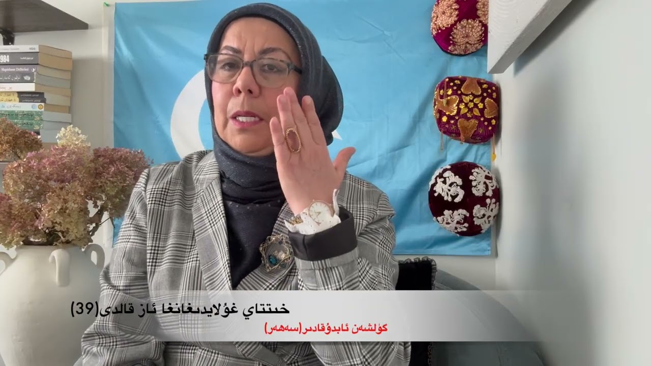 خىتتاي غۇلايدىغانغا ئاز قالدى (39) گۈلشەن ئابدۇقادىر(سەھەر)
