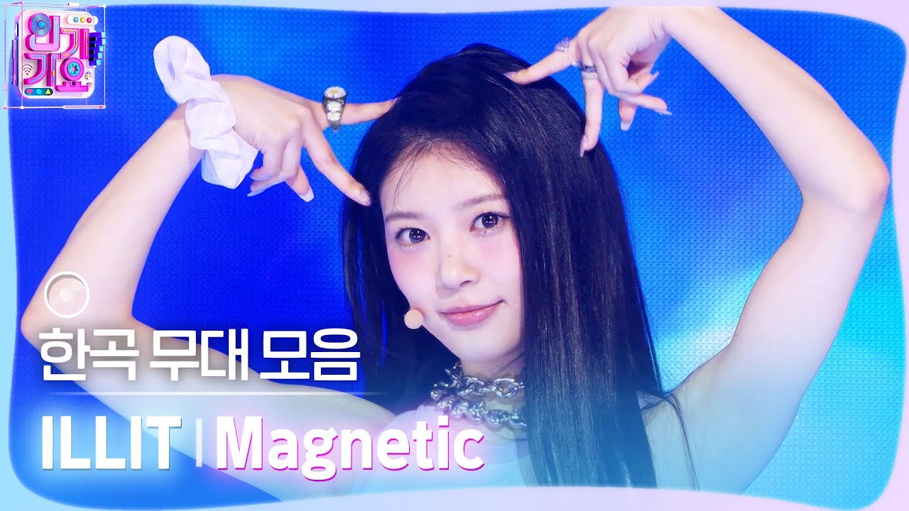 💿한곡 무대 모음🗂️ super 이끌림🧲♥️ ILLIT (아일릿)의 Magnetic 무대 모음 zip✨ #SBSInkigayo #인기가요