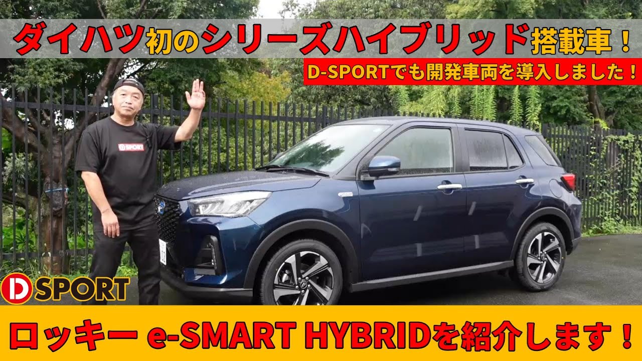 【納車】ダイハツ初のシリーズハイブリッド搭載車！ロッキーe-SMART HYBRIDをご紹介します！
