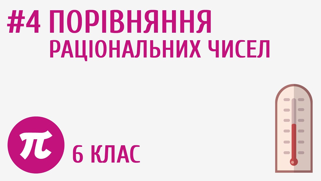 Порівняння раціональних чисел #4