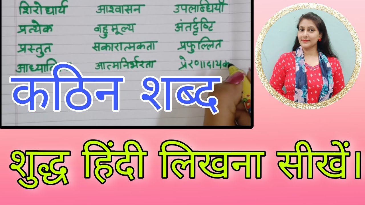 हिंदी के कठिन शब्द लिखें। || इमला कक्षा  11 व 12 हिन्दी में श्रुतिलेख लिखिए। || हिंदी इमला