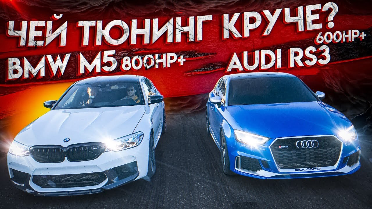 Заруба двух злых BMW M5 и AUDI RS3. Чей тюнинг круче?