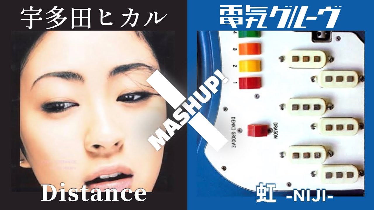 【MASHUP】宇多田ヒカル x 電気グルーヴ  [ Distance from Niji ]