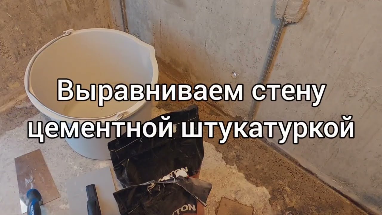 Выравниваем стену цементной штукатуркой. #33