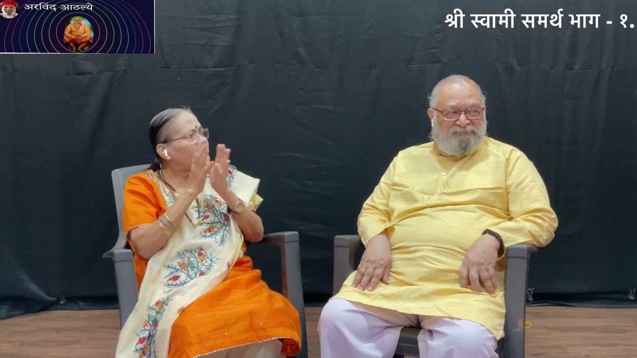 श्री स्वामी समर्थ भाग - १