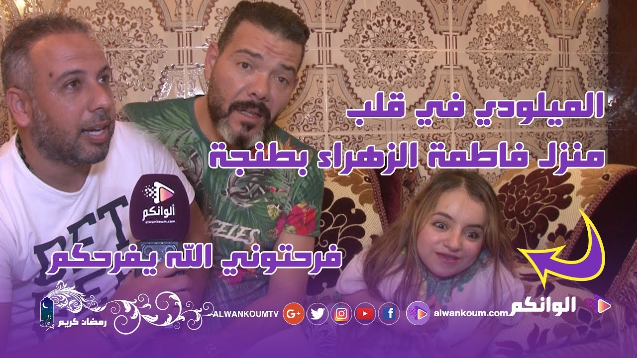 حصري : تفاصيل زيارة عادل الميلودي ومنير الهواري لفاطمة الزهراء بطنجة والحلم يتحقق