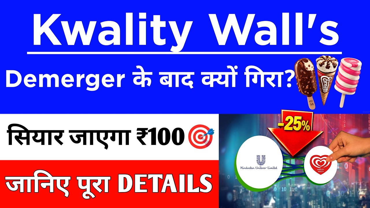 Kwality Walls Share News 🚨 Kwality Walls Share Discount 25% 🚨 सियार जएगा&zwnj; ₹100
